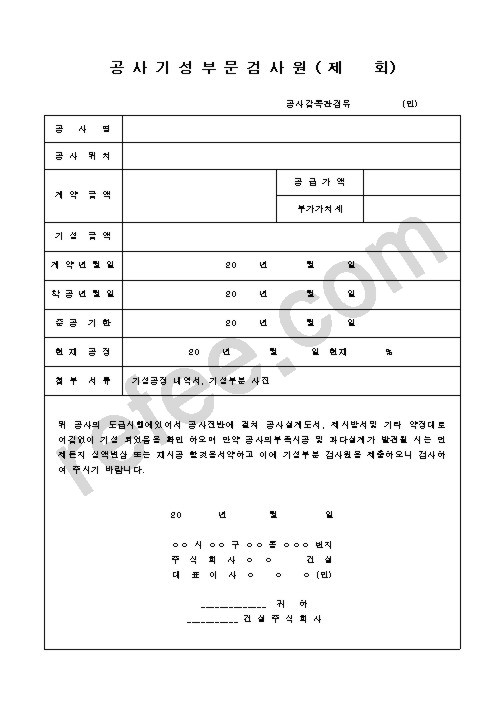 공사기성부문검사원