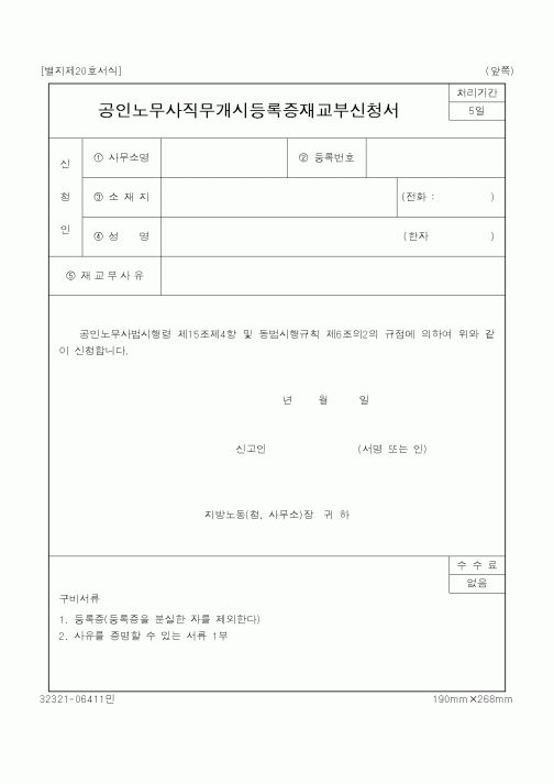 (노동부)공인노무사직무개시등록증재교부신청서