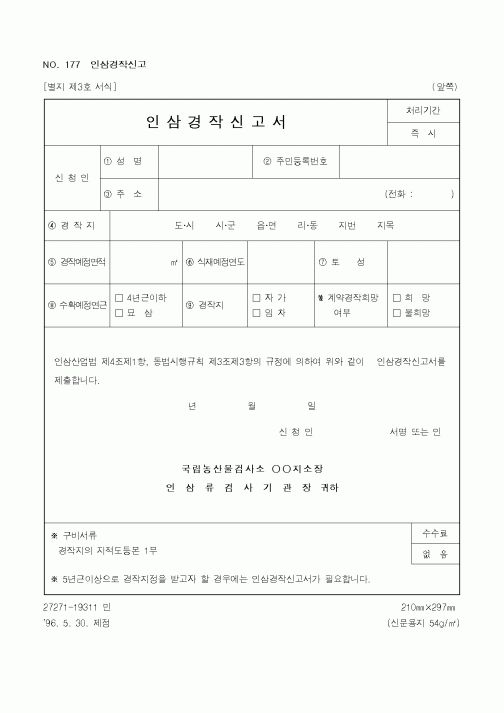 (농림부)인삼 경작 신고서