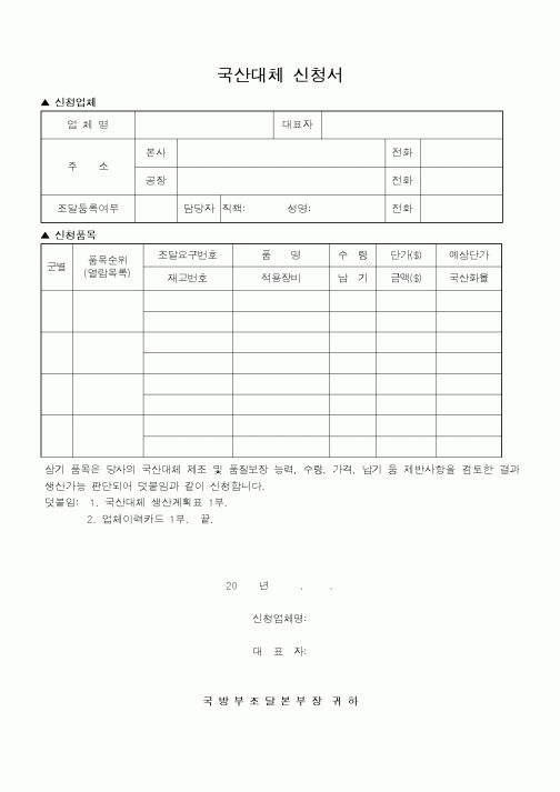 (국방부)국산대체신청서