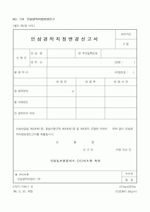 (농림부)인삼 경작지정 변경 신고서