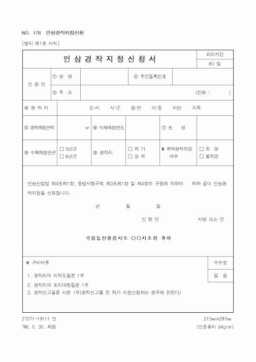 (농림부)인삼 경작지정 신청서
