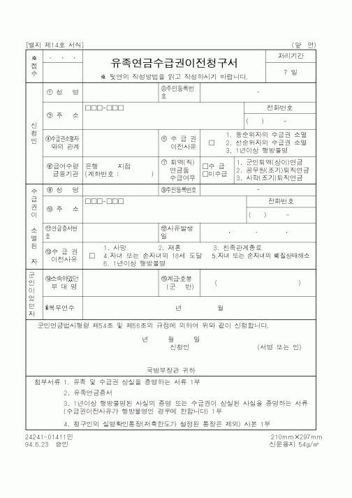 (국방부)유족연금수급권이전청구서