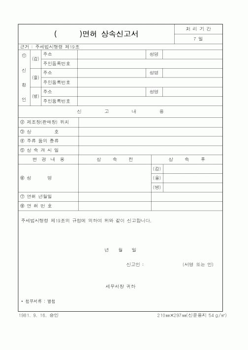 (국세청)()면허 상속신고서