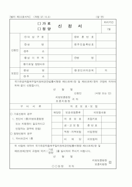 (국가보훈처)가료.정양 신청서