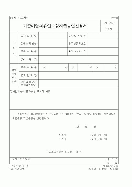 (노동부)기준미달의휴업수당지급승인신청서