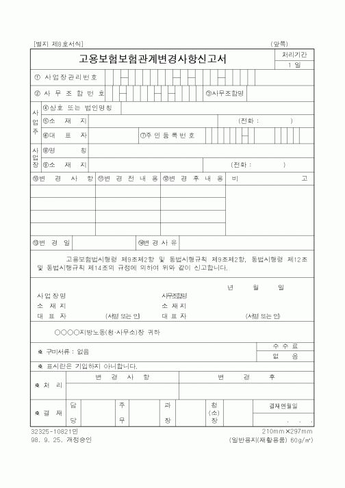 (노동부)고용보험보험관계변경사항신고서