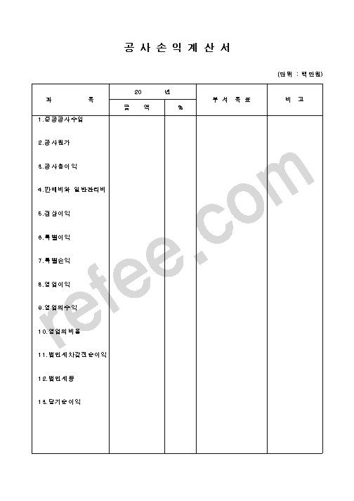 공사 손익 계산서