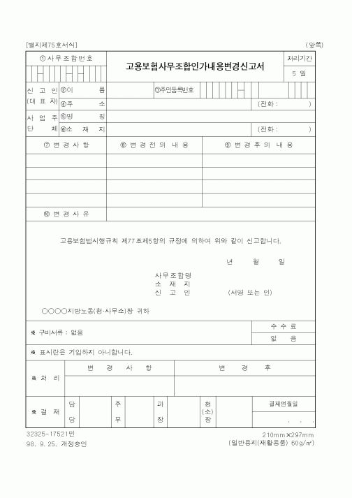 (노동부)고용보험사무조합인가내용변경신고서