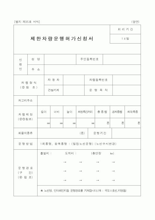 (건설교통부)제한차량운행허가신청서1
