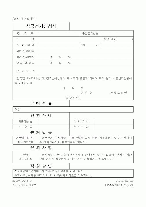 (건설교통부)착공연기신청서1