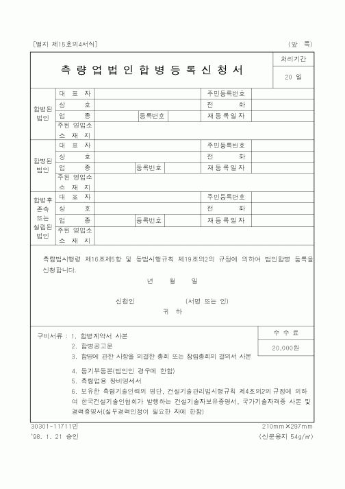 (건설교통부)측량업법인합병등록신청서1
