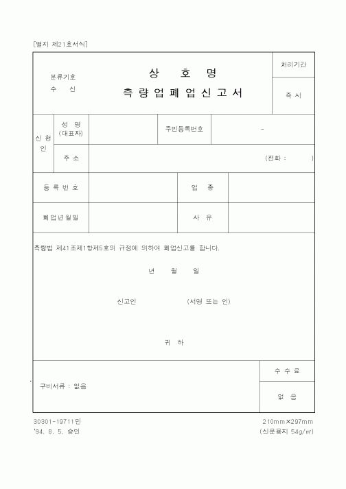 (건설교통부)상호명 측량업폐업신고서