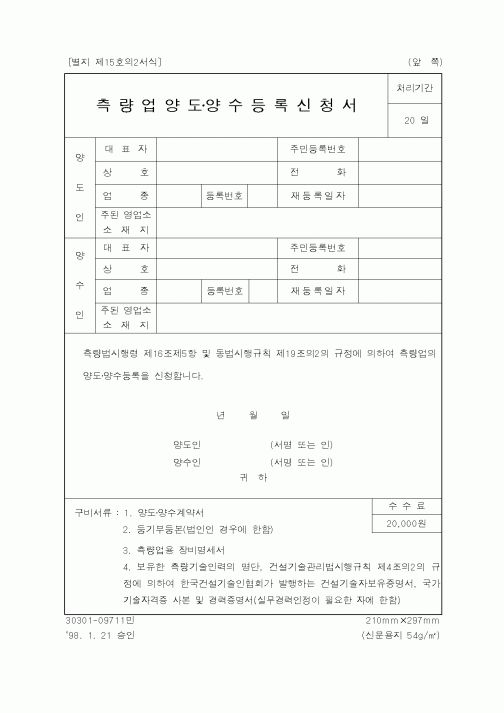 (건설교통부)측량업양도양수등록신청서
