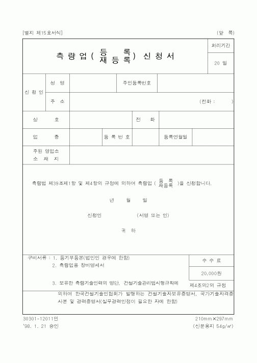 (건설교통부)측량업(등록,재등록)신청서