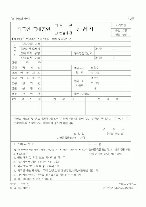 (문화관광부)외국인국내공연(추천,변경추천)신청서