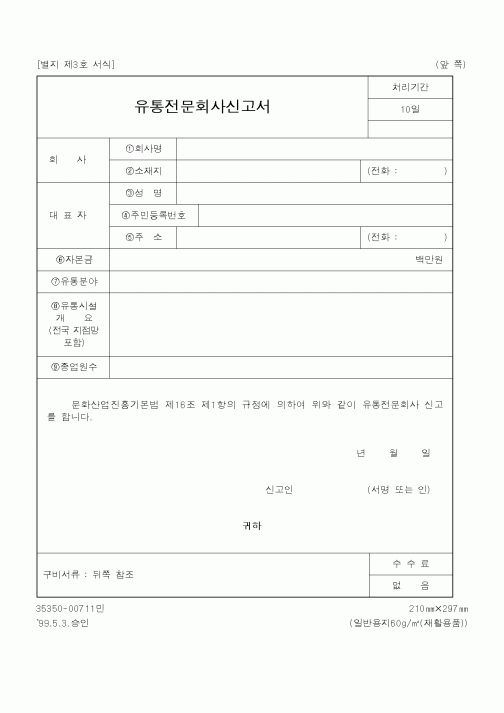 (문화관광부)유통전문회사신고서