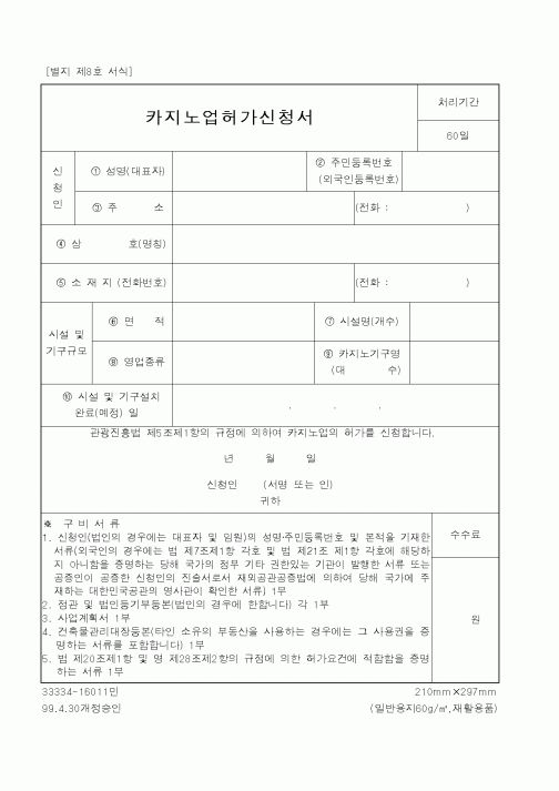 (문화관광부)카지노업허가신청서
