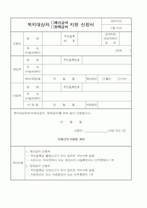 (보건복지부)복지대상자지원신청서