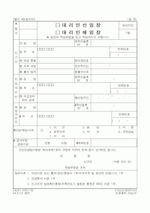 (국방부)□대리인선임장,대리인해임장