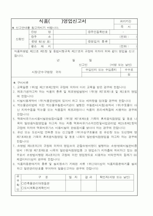 (행정자치부)식품영업신고서
