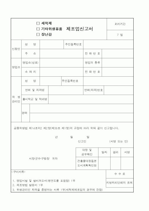 (보건복지부)제조업신고서