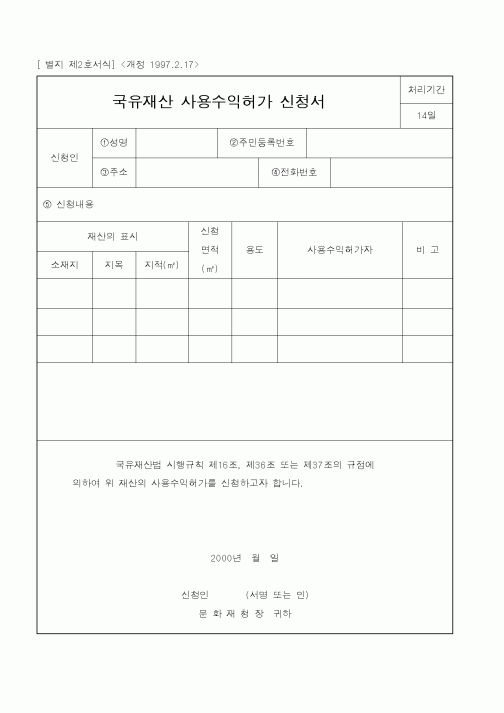 (문화관광부)국유재산사용수익허가신청서