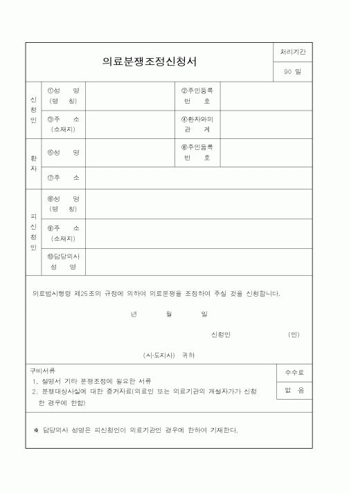(행정자치부)의료분쟁조정신청서