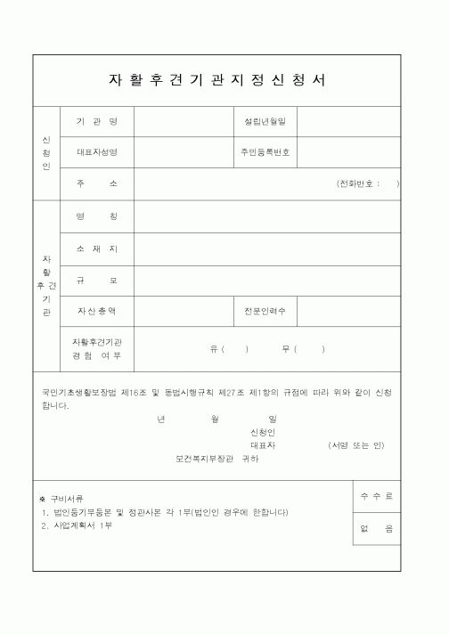 (보건복지부)자활후견기관지정신청서1