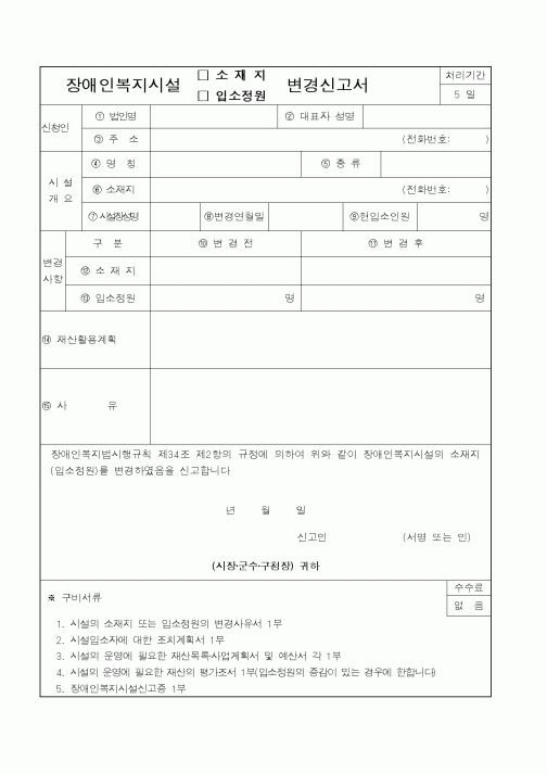 (행정자치부)장애인복지시설변경신고서