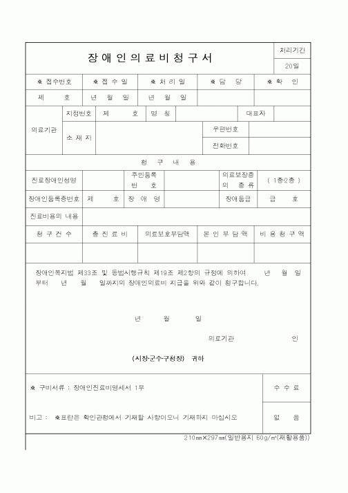 (보건복지부)장애인의료비청구서1
