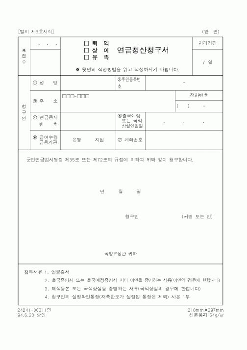 (국방부)연금청산청구서