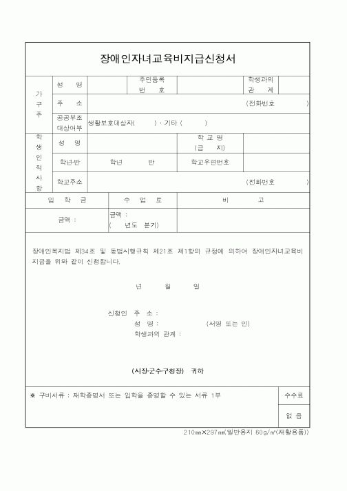 (보건복지부)장애인자녀교육비지급신청서1