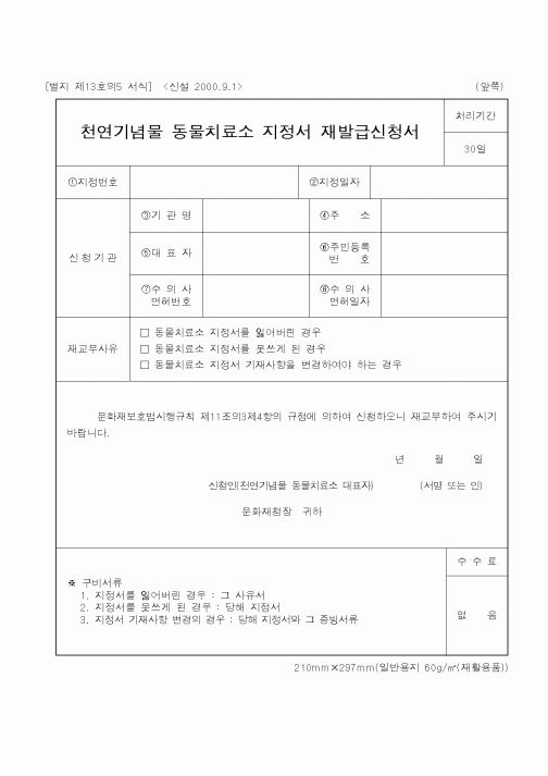 (문화관광부)천연기념물동물치료소지정서재발급신청서