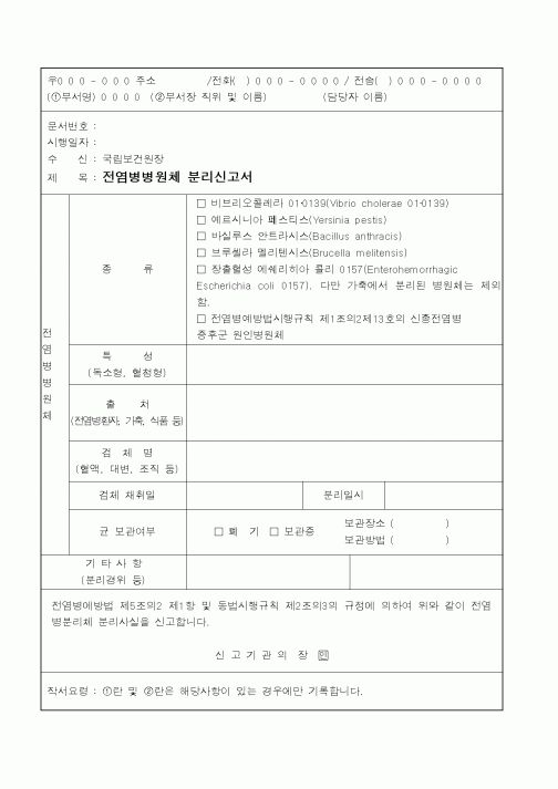 (보건복지부)전염병병원체 분리신고서