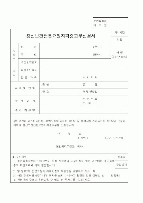 (보건복지부)정신보건전문요원자격증교부신청서