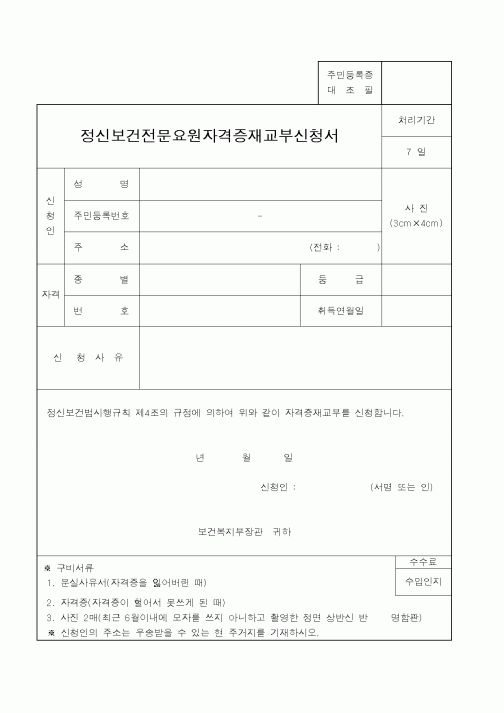 (보건복지부)정신보건전문요원자격증재교부신청서