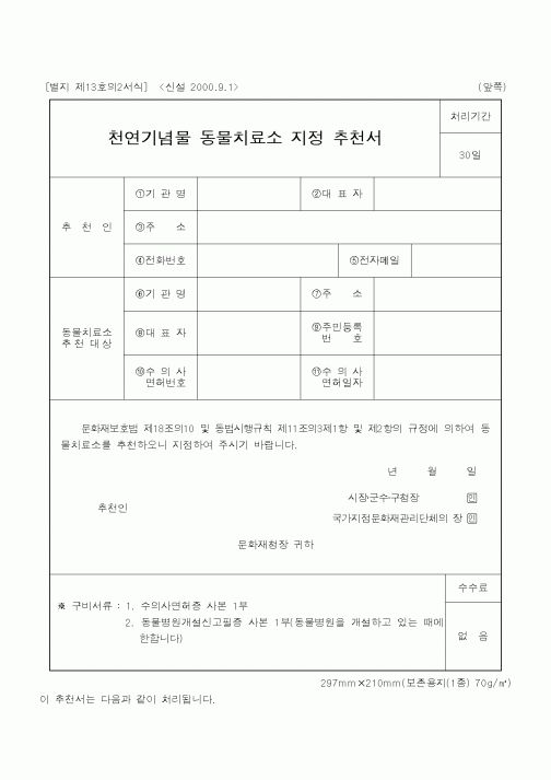 (문화관광부)천연기념물동물치료소지정추천서