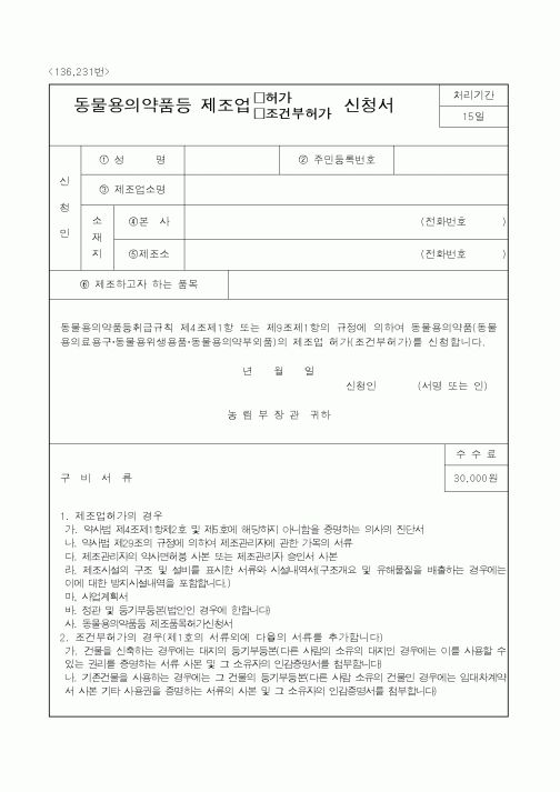 (농림부)동물용의약품등제조업(허가,조건부허가)신청서