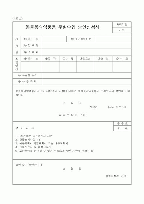 (농림부)동물용의약품등무환수입승인신청서