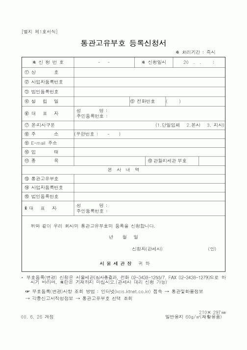 (관세청)통관고유부호 등록신청서