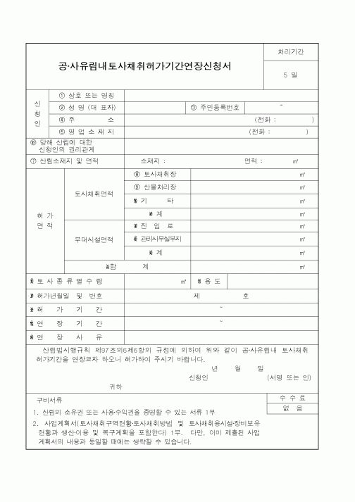 (건설교통부)공·사유림내토사채취허가기간연장신청서
