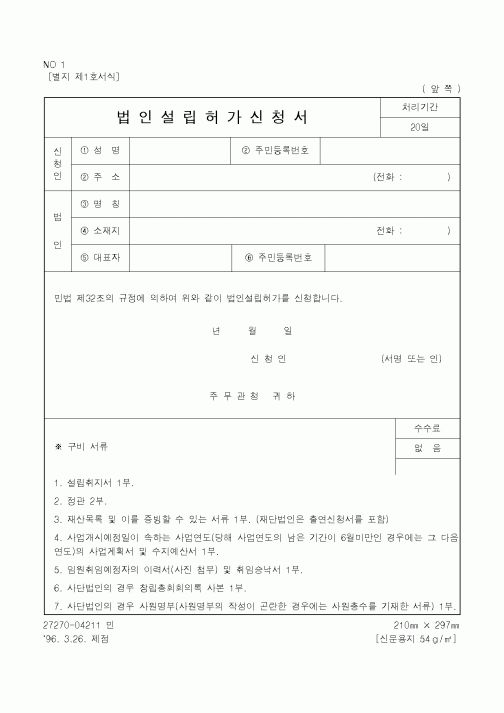 (국세청)법인설립허가신청서