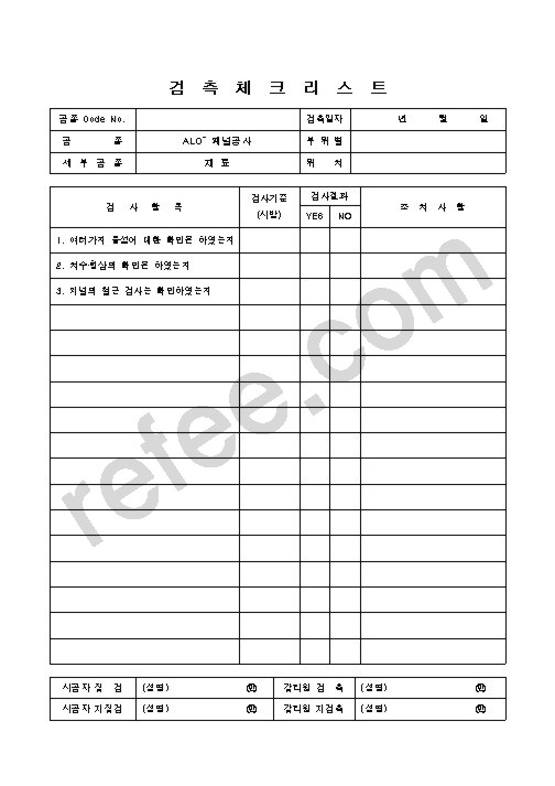 검측체크리스트