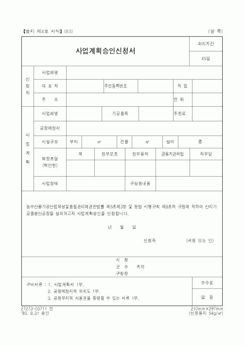 (농림부)사업계획승인신청서