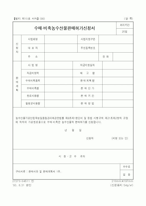(농림부)수매,비축농수산물판매허가신청서