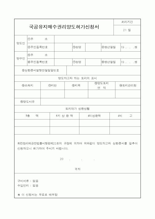 (산림청)국공유지매수권리양도허가신청서1