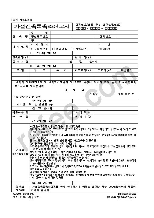 가설건축물축조신고서