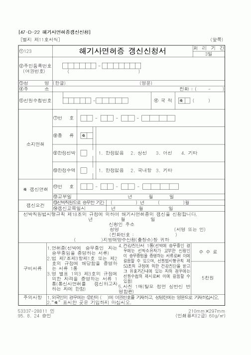 (보건복지부)해기사면허증갱신신청서