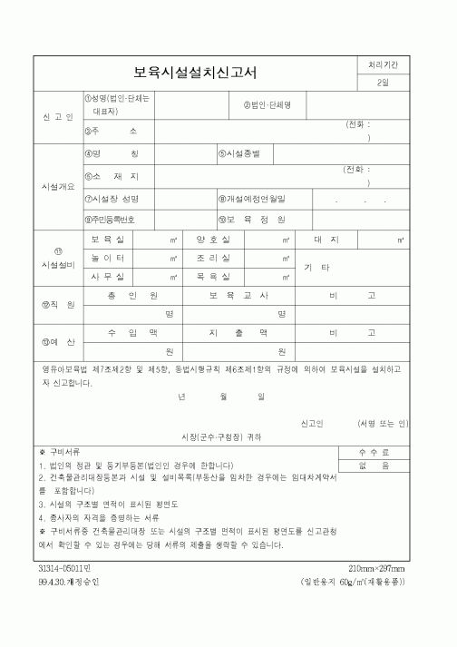 (행정자치부)보육시설설치신고서